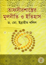 তাফসীরশাস্ত্রের মূলনীতি ও ইতিহাস