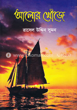 আলোর খোঁজে