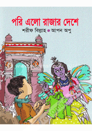 পরি এলো রাজার দেশে