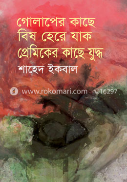 গোলাপের কাছে বিষ হেরে যাক প্রেমিকের কাছে যুদ্ধ 