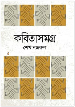 কবিতাসমগ্র