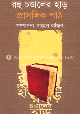 রহু চণ্ডালের হাড়: প্রাসঙ্গিক পাঠ