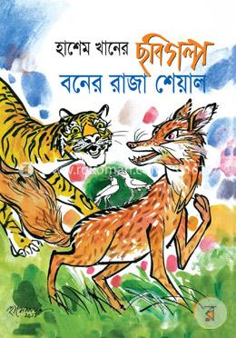 বনের রাজা শেয়াল