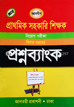 প্রাথমিক সহকারি শিক্ষক নিয়োগ পরীক্ষা বিগত বছরের প্রশ্নব্যাংক