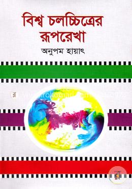 বিশ্ব চলচ্চিত্রের রূপরেখা image