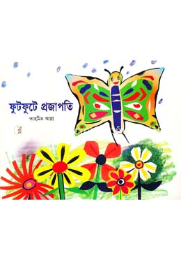 ফুটফুটে প্রজাপতি image