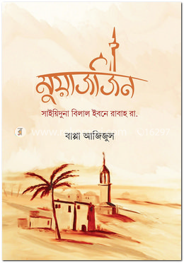 মুয়াজজিন image