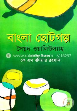 বাংলা ছোটগল্প