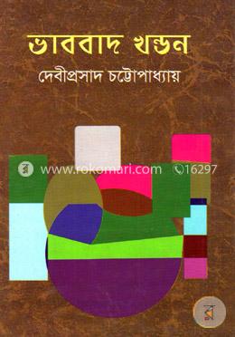 ভাববাদ খন্ডন image