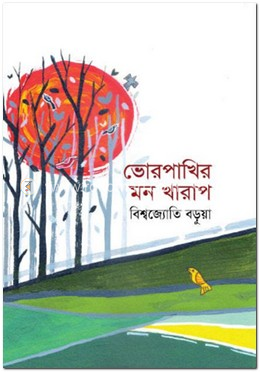 ভোরপাখির মন খারাপ