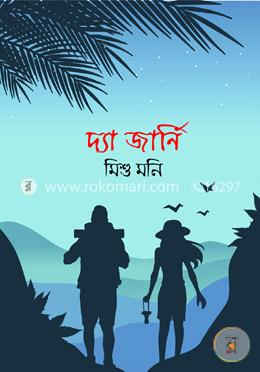 দ্যা জার্নি