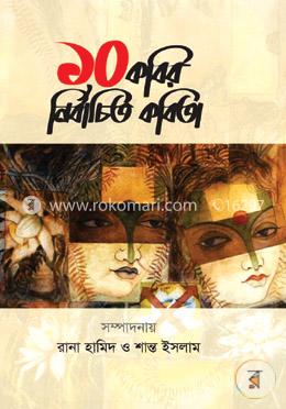 দশ কবির নির্বাচিত কবিতা 