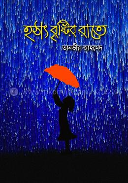 হঠাৎ বৃষ্টির রাতে 