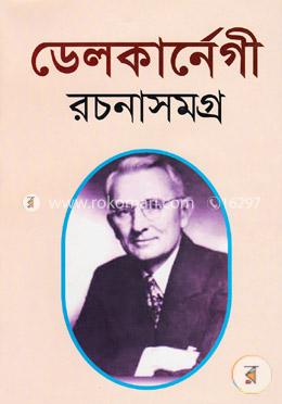 ডেলকার্নেগী রচনাসমগ্র