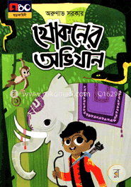 খোকনের অভিযান