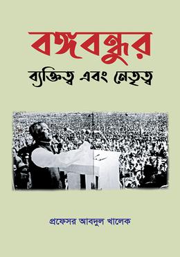 বঙ্গবন্ধুর ব্যক্তিত্ব এবং নেতৃত্ব image