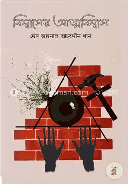 বিশ্বাসের আত্মবিশ্বাস