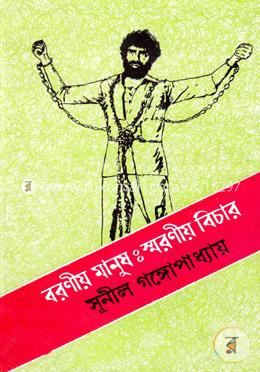 বরণীয় মানুষ : স্মরণীয় বিচার