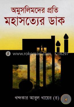 অমুসলিমদের প্রতি মহাসত্যের ডাক image