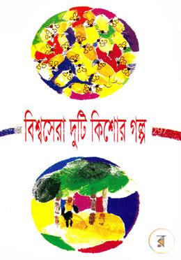 বিশ্বসেরা দুটি কিশোর গল্প image