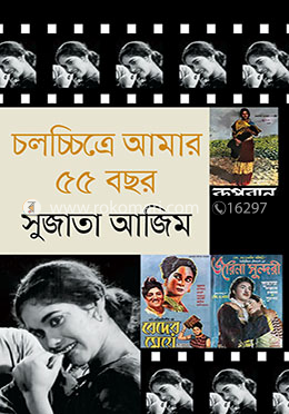 চলচ্চিত্রে আমার ৫৫ বছর image