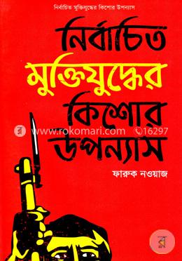 নির্বাচিত মুক্তিযুদ্ধের কিশোর উপন্যাস image