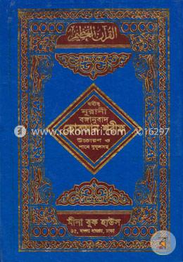 ছহীহ নূরানী বঙ্গানুবাদ কোরআন শরীফ উচ্চারণ ও শানে নুযূলসহ (৬নং আর্ট সাদা চেইন) image