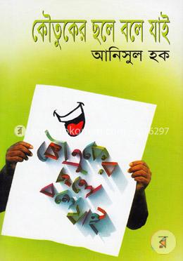 কৌতুকের ছলে বলে যাই image