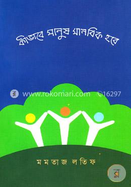 কীভাবে মানুষ মানবিক হবে