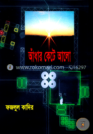 আঁধার কেটে আলো image