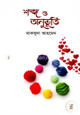 শব্দ ও অনুভূতি image