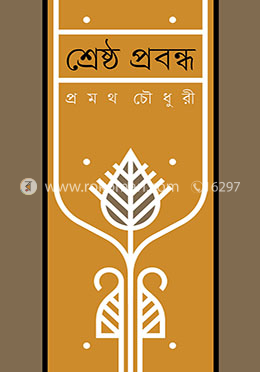শ্রেষ্ঠ প্রবন্ধ image