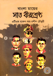 বাংলা মায়ের সাত বীরশ্রেষ্ঠ image