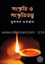 সংস্কৃতি ও সংস্কৃতিতত্ত্ব image