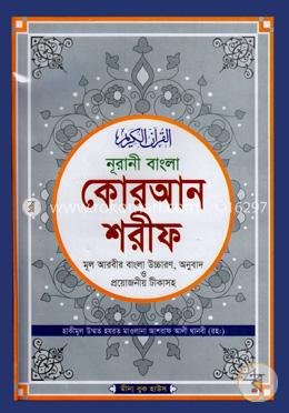 নুরানী বাংলা কোরআন শরীফ মূল আরবীর বাংলা উচ্চারণ, অনুবাদ ও প্রয়োজনীয় টীকাসহ - টপ-১২ অফসেট image
