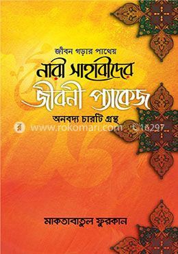 নারী সাহাবীদের জীবনী প্যাকেজ জীবন গড়ার পাথেয় (অনবদ্য চারটি গ্রন্থ) - (৪টি বইয়ের সেট)