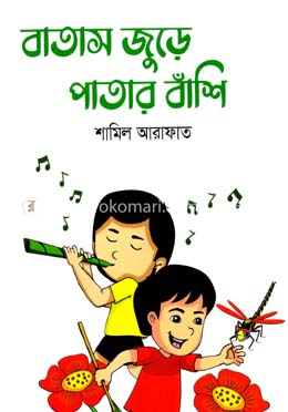 বাতাস জুড়ে পাতার বাঁশি