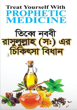 তিব্বে নববী রাসুলুল্লাহ (স:) এর চিকিৎসা বিধান image