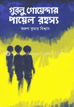 গুবলু গোয়েন্দার পায়েল রহস্য