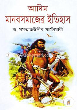 আদিম মানবসমাজের ইতিহাস image