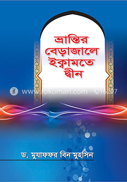 ভ্রান্তির বেড়াজালে ইক্বামতে দ্বীন