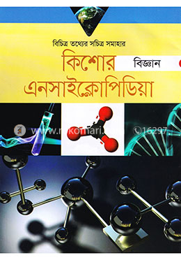 কিশোর এনসাইক্লোপিডিয়া: - বিজ্ঞান image