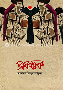 প্রবঞ্চক
