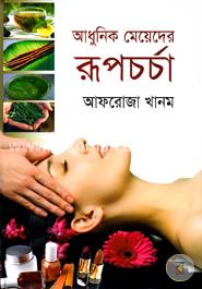 আধুনিক মেয়েদের রূপচর্চা image
