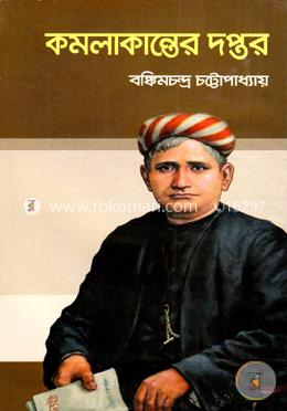 কমলাকান্তের দপ্তর