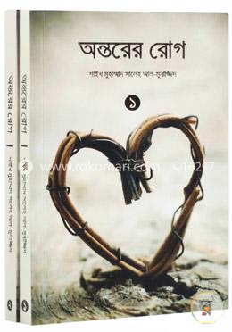 অন্তরের রোগ -১ম ও ২য় খণ্ড