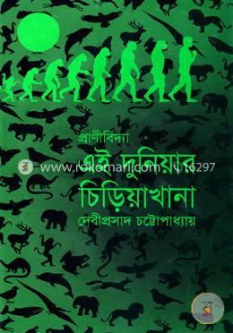 এই দুনিয়ার চিড়িয়াখানা image