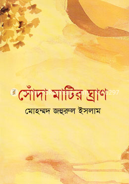 সোঁদা মাটির ঘ্রাণ image