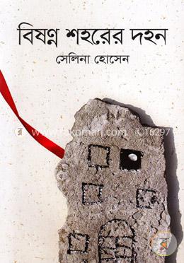 বিষণ্ন শহরের দহন image
