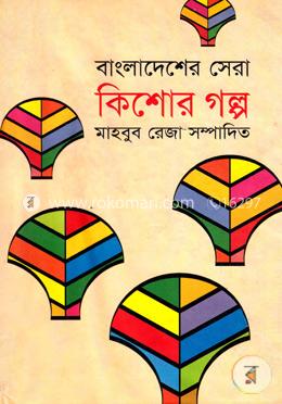 বাংলাদেশের সেরা কিশোর গল্প